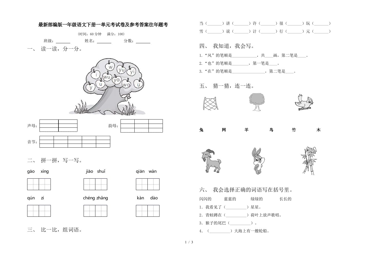 最新部编版一年级语文下册一单元考试卷及参考答案往年题考