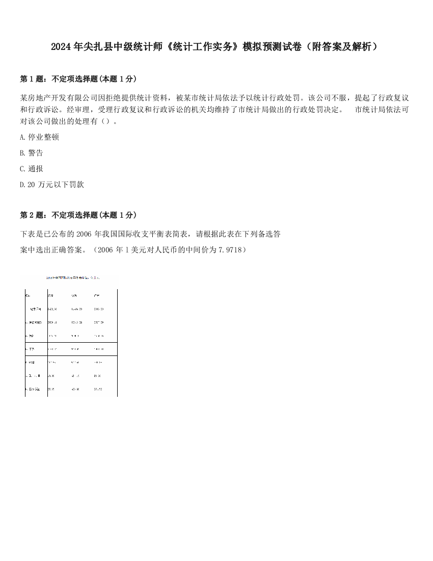 2024年尖扎县中级统计师《统计工作实务》模拟预测试卷（附答案及解析）