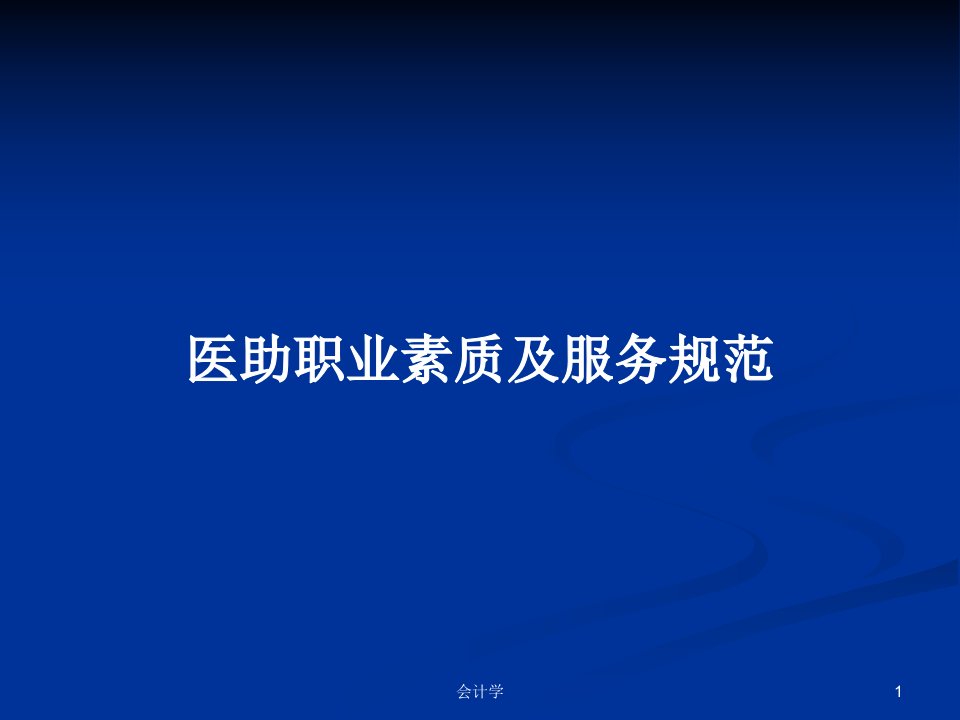 医助职业素质及服务规范PPT学习教案