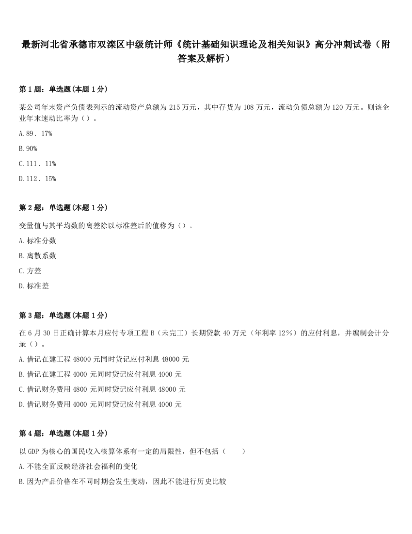 最新河北省承德市双滦区中级统计师《统计基础知识理论及相关知识》高分冲刺试卷（附答案及解析）