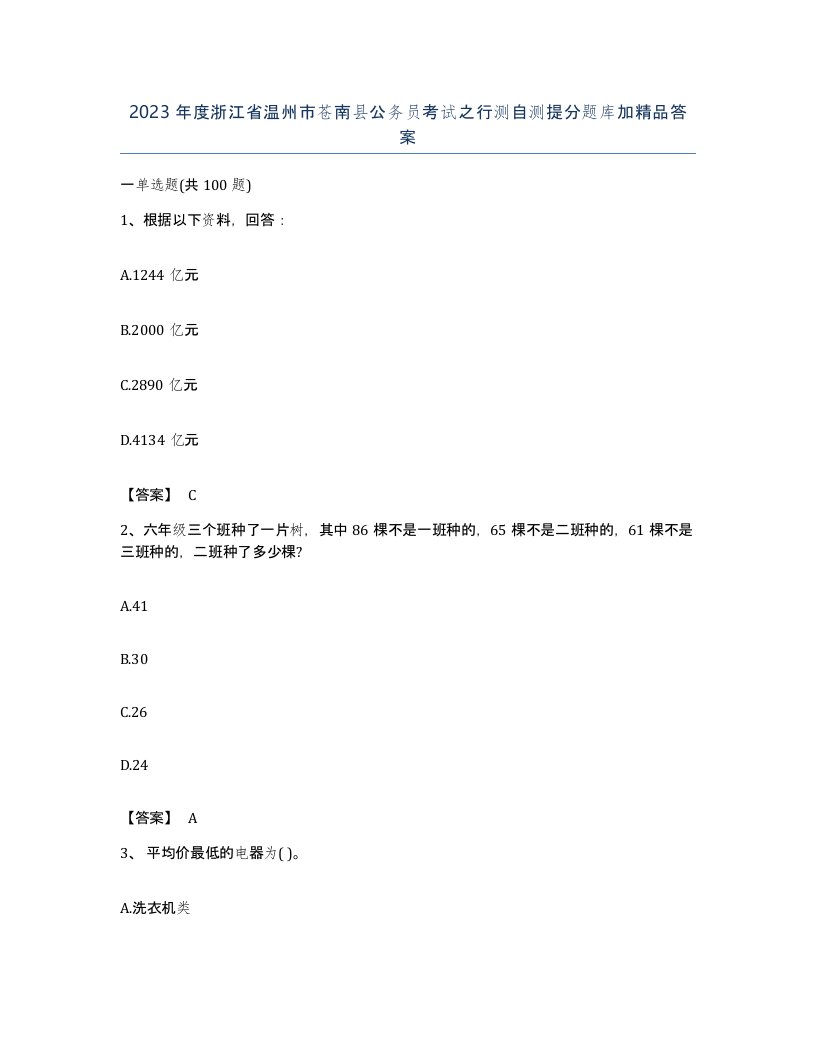 2023年度浙江省温州市苍南县公务员考试之行测自测提分题库加答案