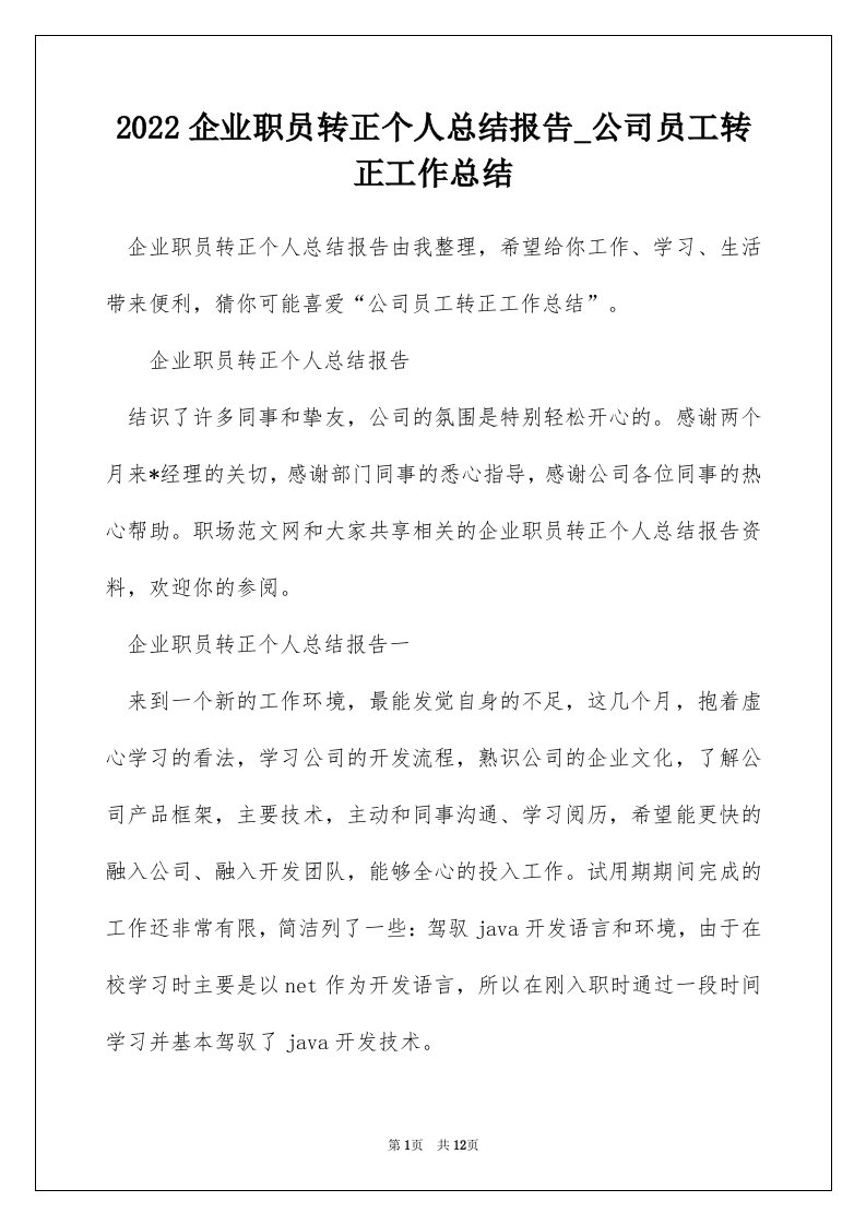 2022企业职员转正个人总结报告_公司员工转正工作总结