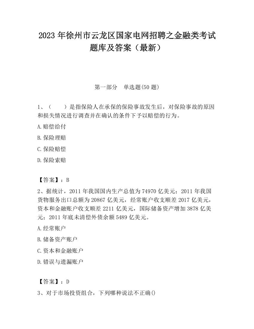 2023年徐州市云龙区国家电网招聘之金融类考试题库及答案（最新）