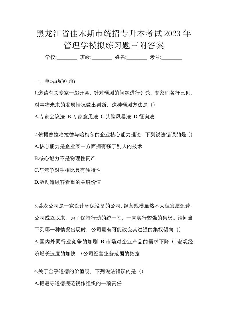 黑龙江省佳木斯市统招专升本考试2023年管理学模拟练习题三附答案