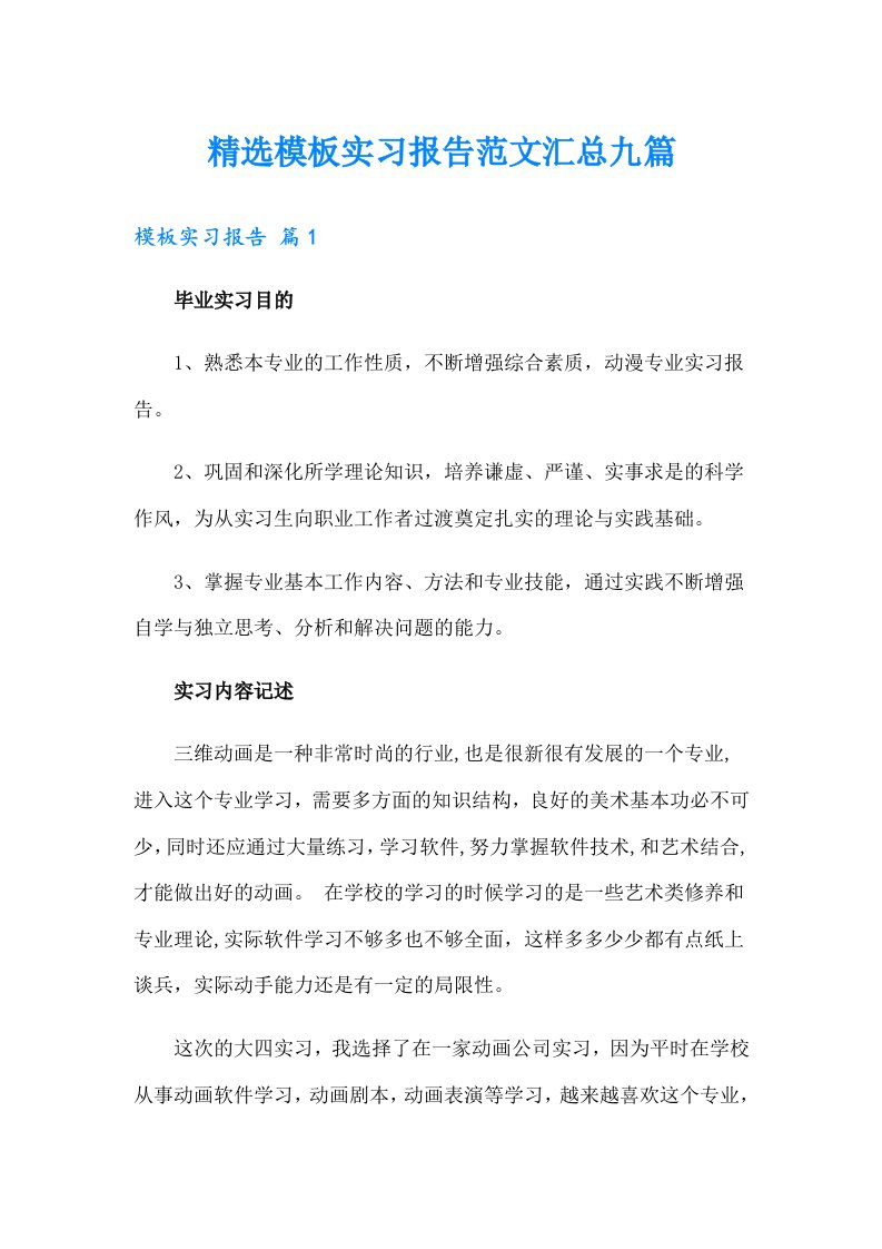 【新编】精选模板实习报告范文汇总九篇