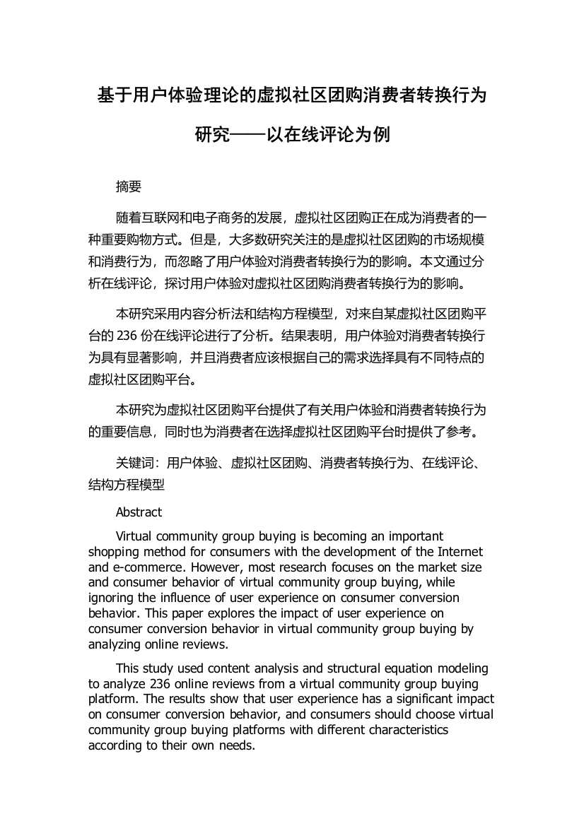 基于用户体验理论的虚拟社区团购消费者转换行为研究——以在线评论为例