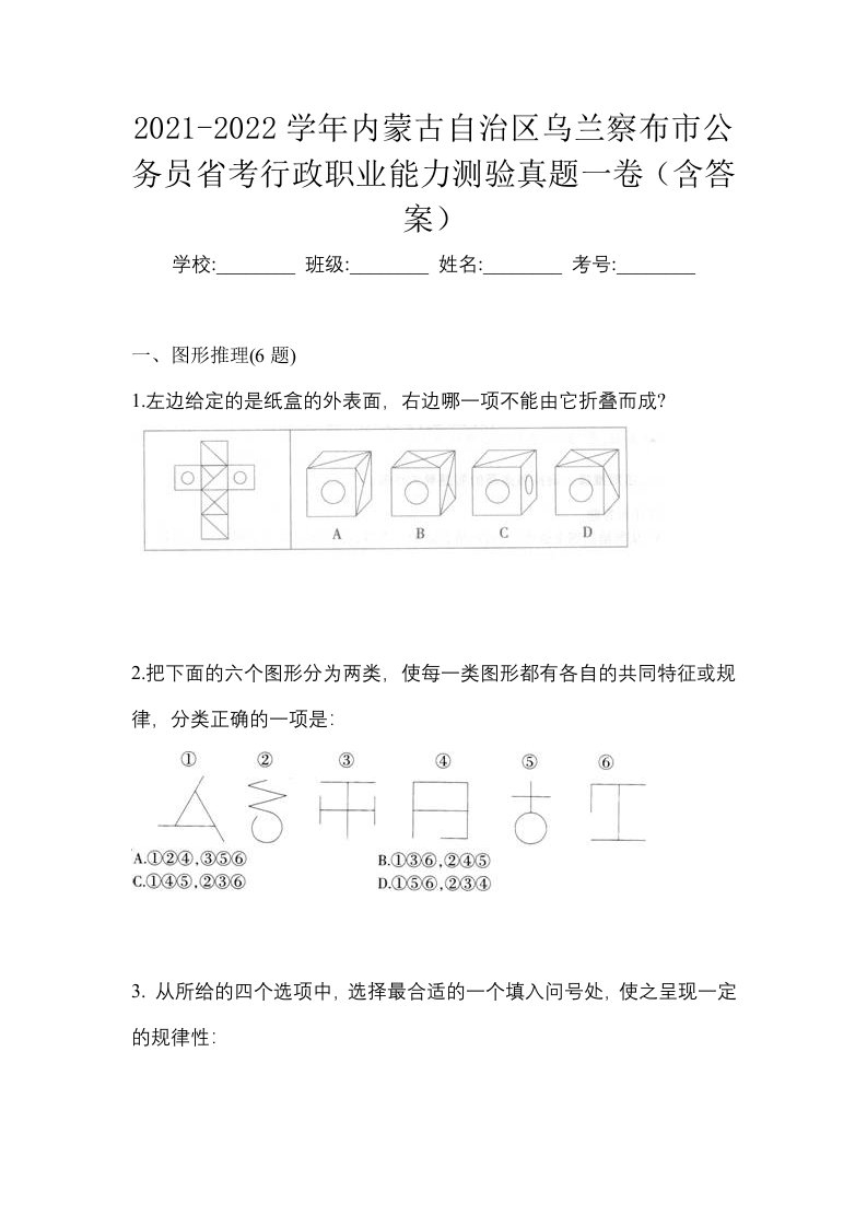 2021-2022学年内蒙古自治区乌兰察布市公务员省考行政职业能力测验真题一卷含答案