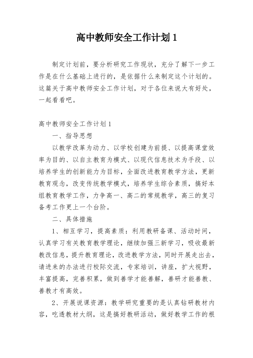 高中教师安全工作计划1