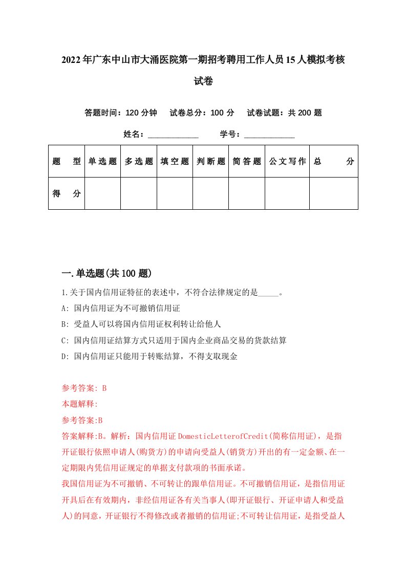 2022年广东中山市大涌医院第一期招考聘用工作人员15人模拟考核试卷9