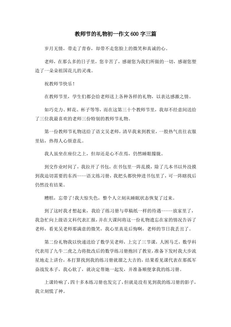 初中作文教师节的礼物初一作文600字三篇