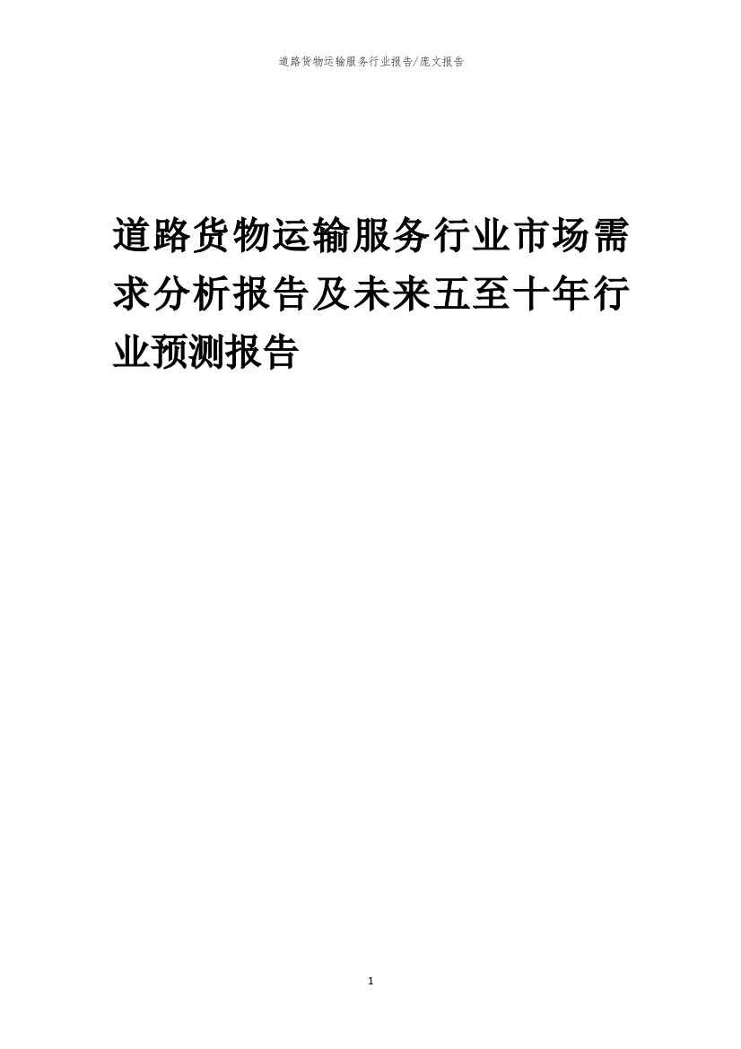 2023年道路货物运输服务行业市场需求分析报告及未来五至十年行业预测报告