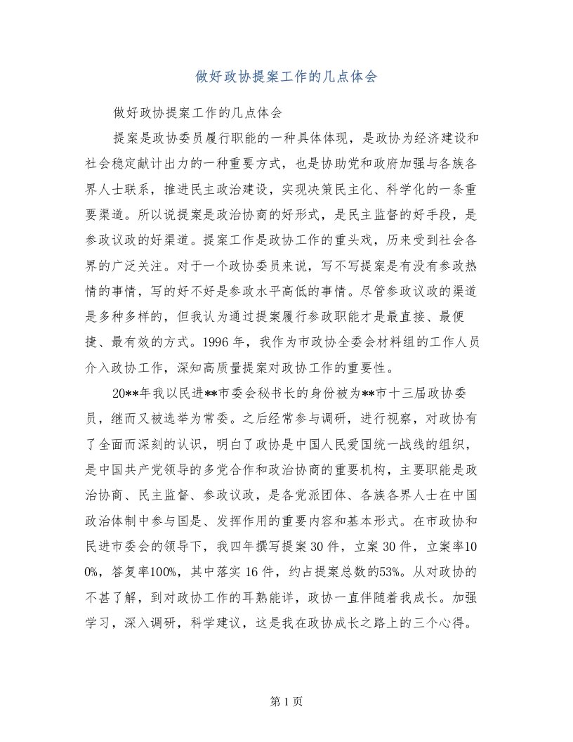 做好政协提案工作的几点体会