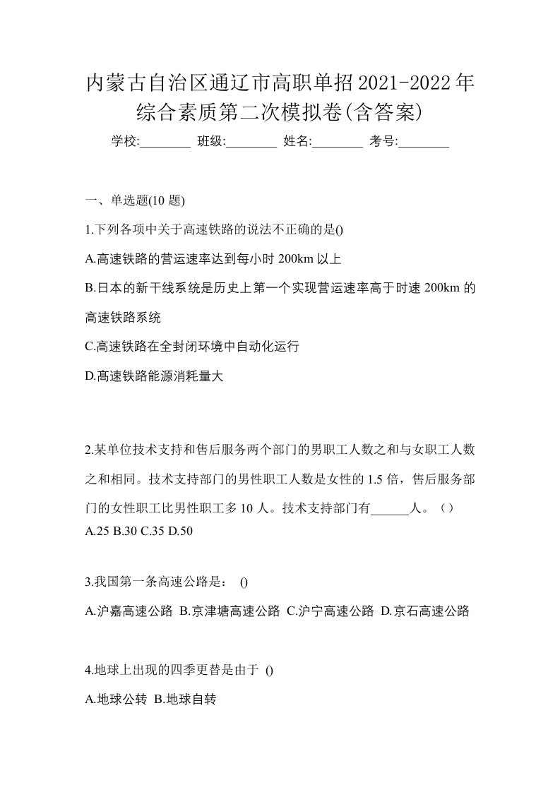 内蒙古自治区通辽市高职单招2021-2022年综合素质第二次模拟卷含答案