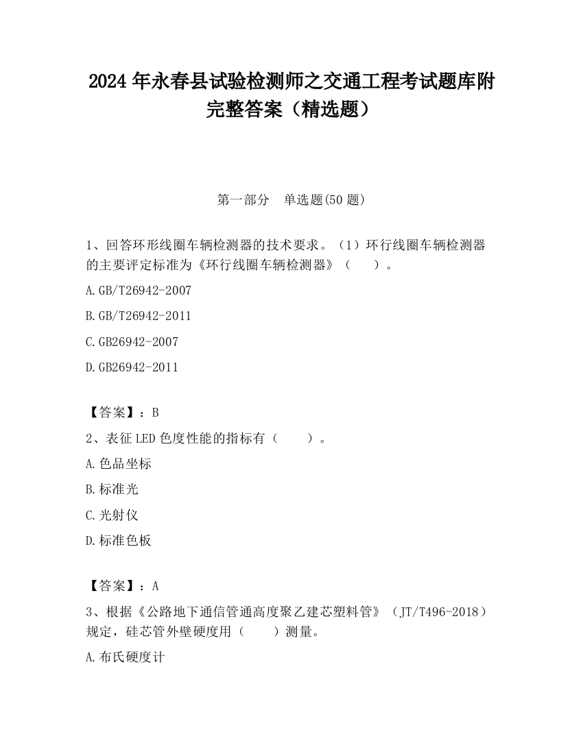 2024年永春县试验检测师之交通工程考试题库附完整答案（精选题）