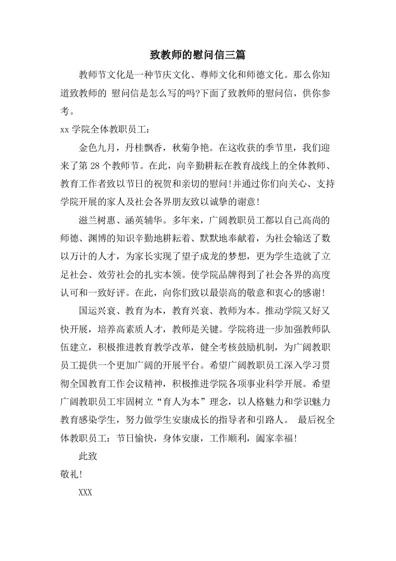 致教师的慰问信三篇