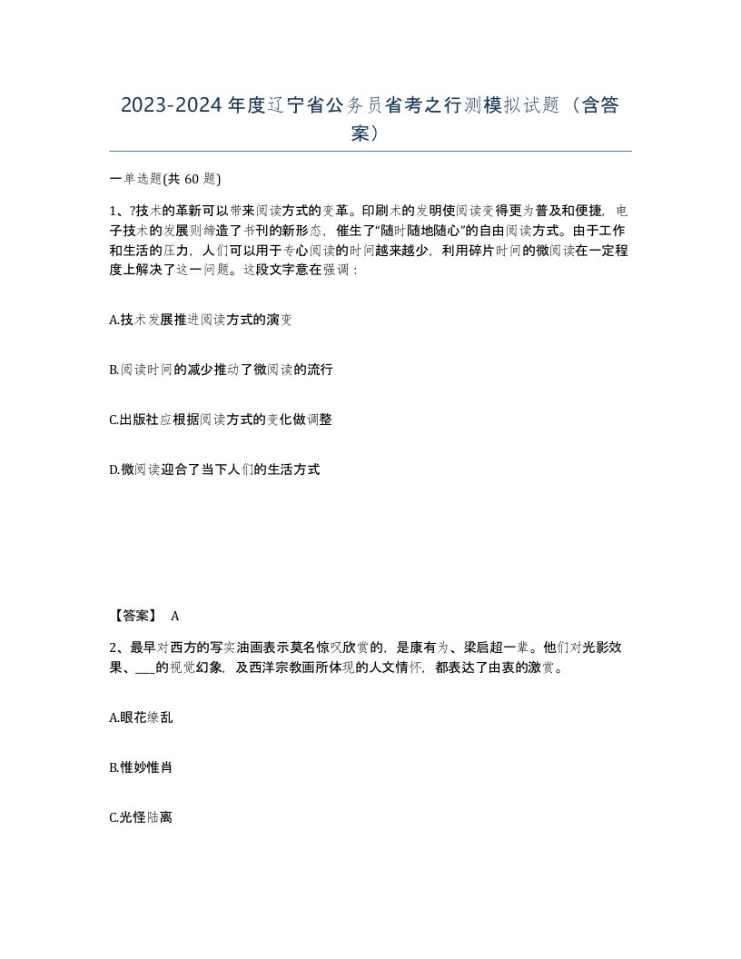 2023-2024年度辽宁省公务员省考之行测模拟试题含答案