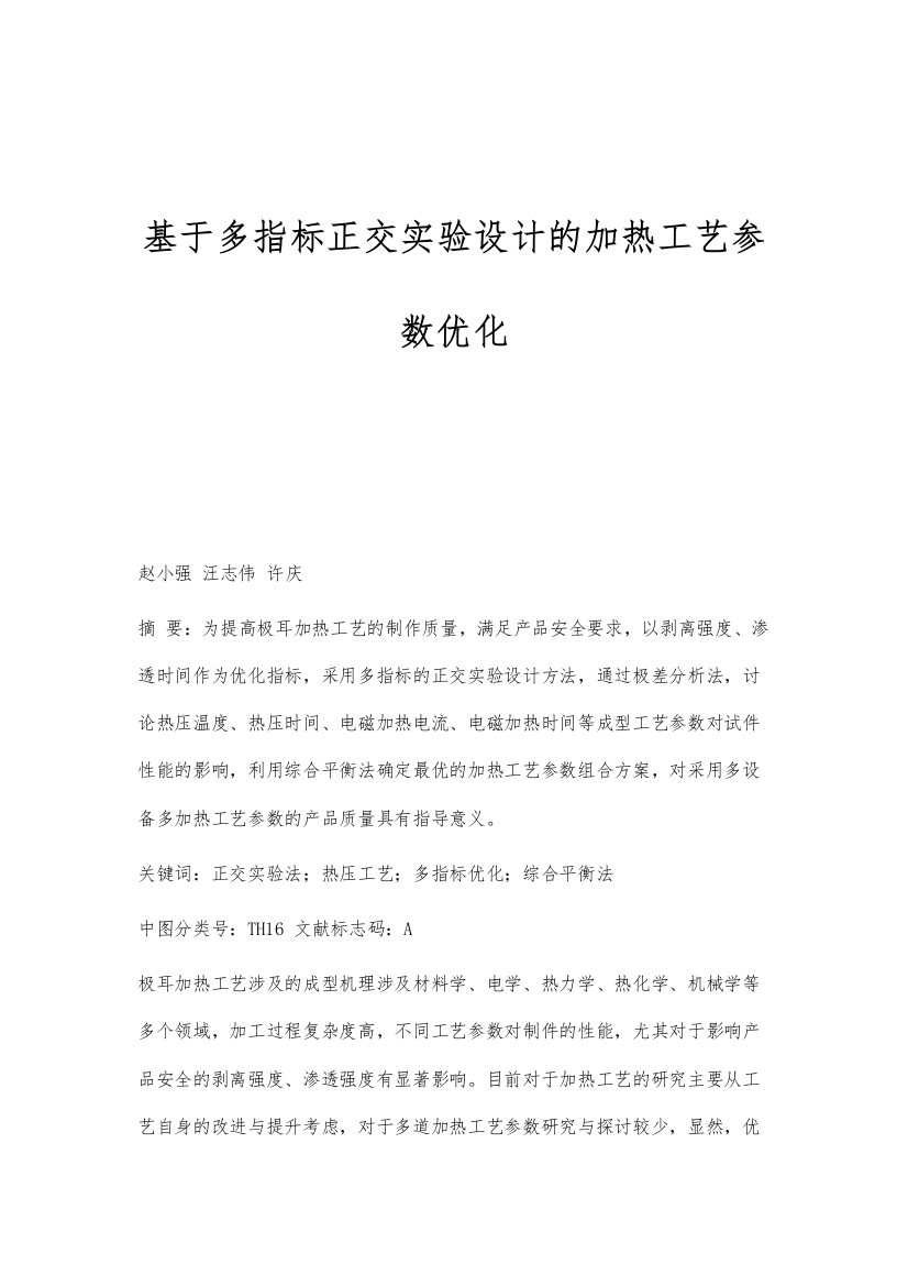 基于多指标正交实验设计的加热工艺参数优化