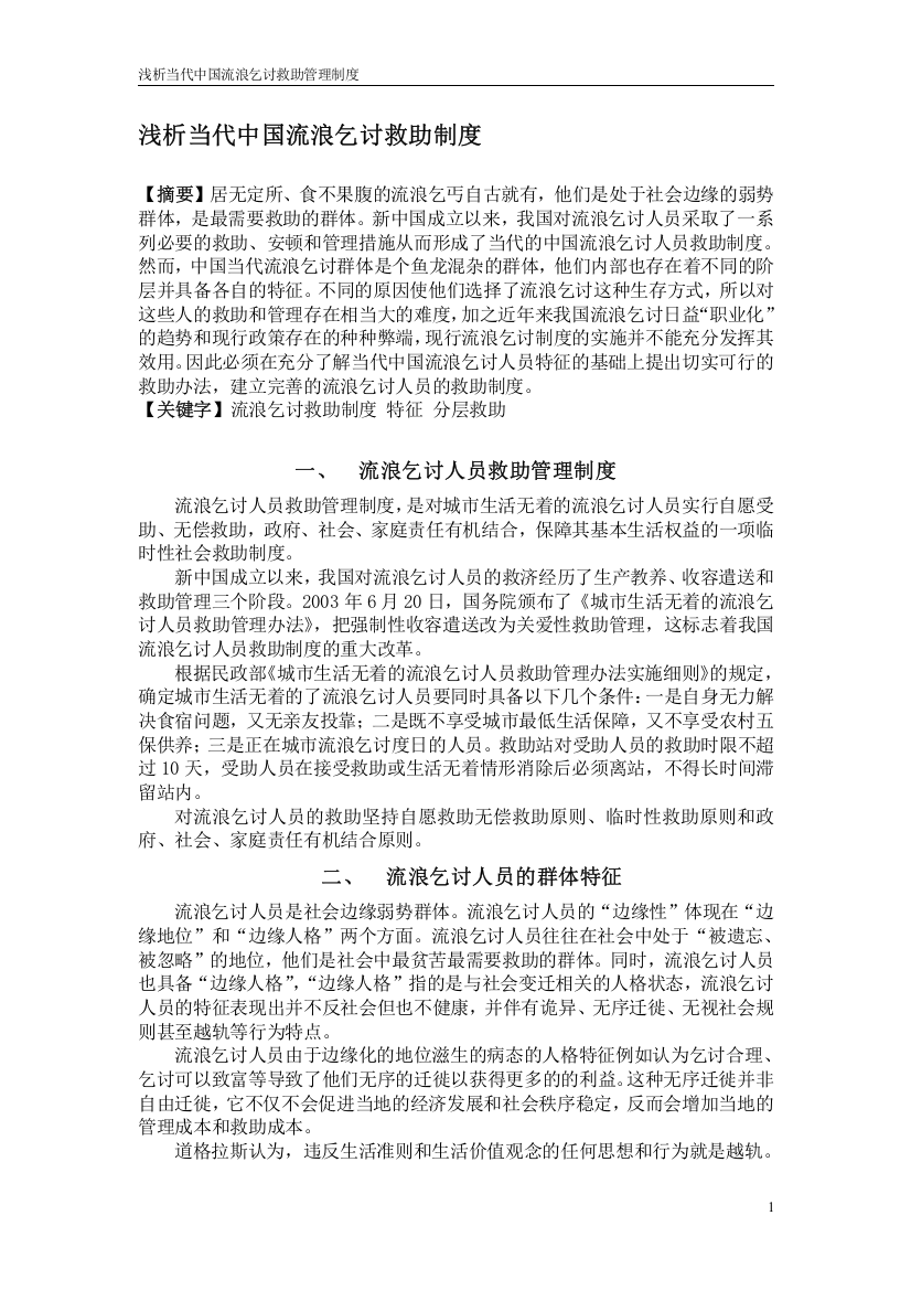 浅析当代中国流浪乞讨救助制度