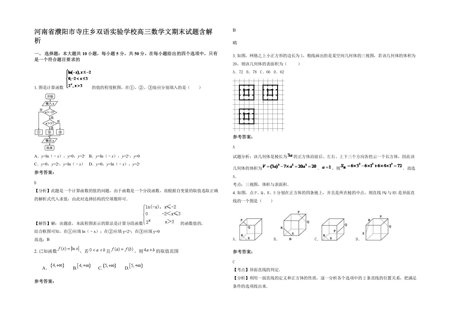 河南省濮阳市寺庄乡双语实验学校高三数学文期末试题含解析