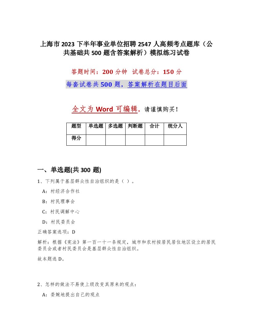 上海市2023下半年事业单位招聘2547人高频考点题库公共基础共500题含答案解析模拟练习试卷