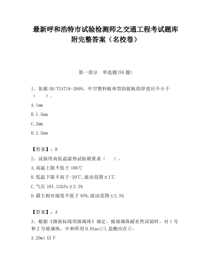 最新呼和浩特市试验检测师之交通工程考试题库附完整答案（名校卷）