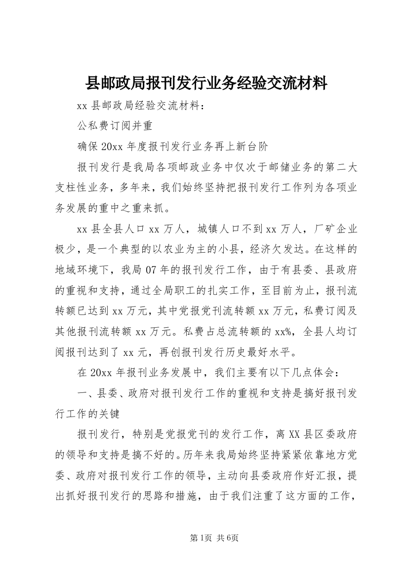 县邮政局报刊发行业务经验交流材料