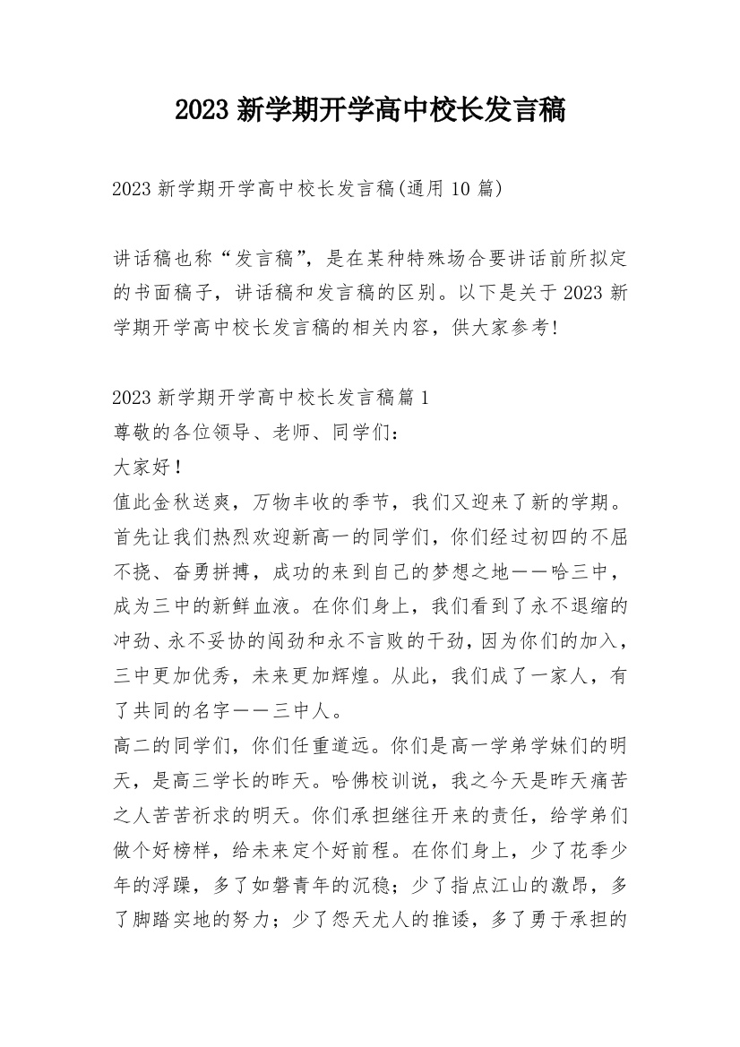 2023新学期开学高中校长发言稿