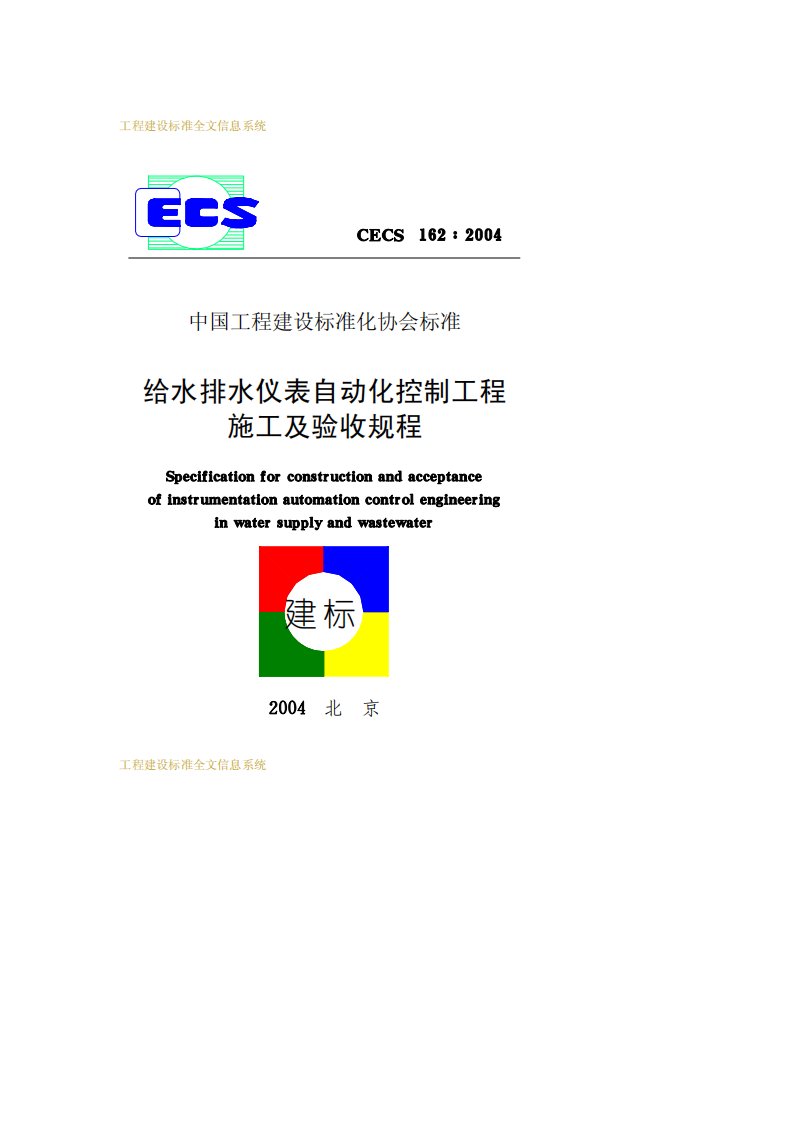 CECS162-2004给水排水仪表自动化控制工程施工及验收规程