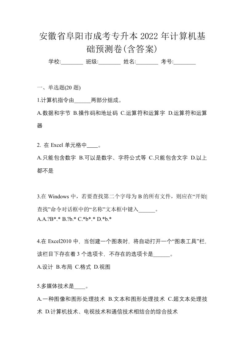 安徽省阜阳市成考专升本2022年计算机基础预测卷含答案