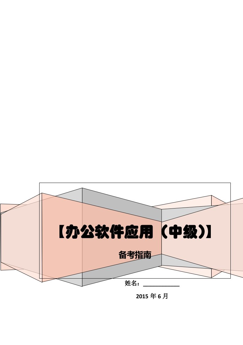 ATA办公软件应用2010中级考证复习资料