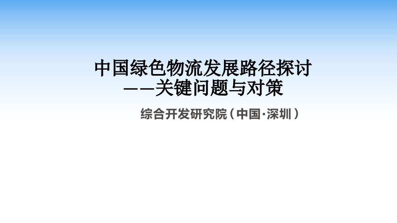 中国绿色物流与供应链发展路径探讨关键问题与对策