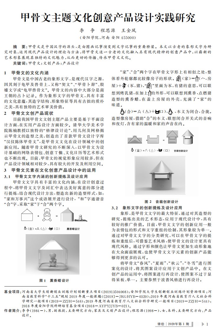 甲骨文主题文化创意产品设计实践研究