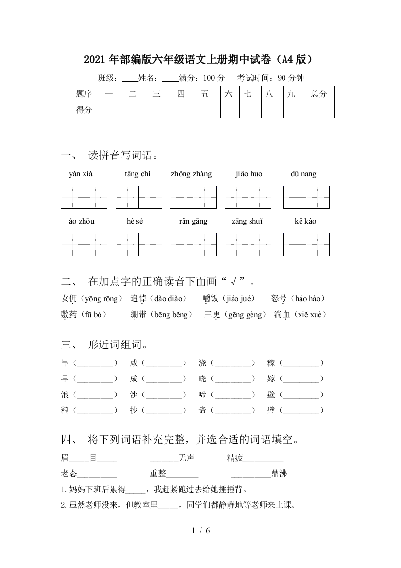 2021年部编版六年级语文上册期中试卷(A4版)