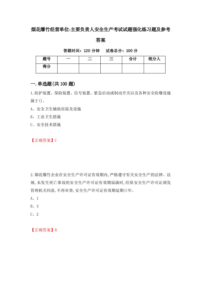 烟花爆竹经营单位-主要负责人安全生产考试试题强化练习题及参考答案42