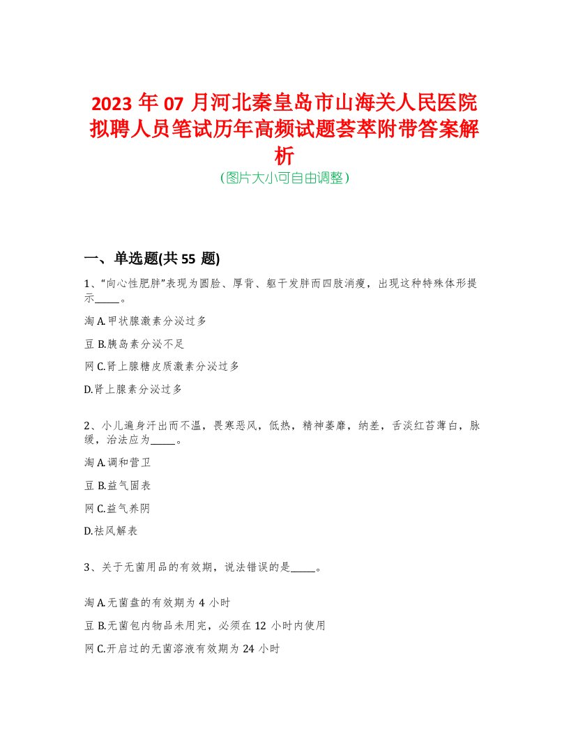 2023年07月河北秦皇岛市山海关人民医院拟聘人员笔试历年高频试题荟萃附带答案解析