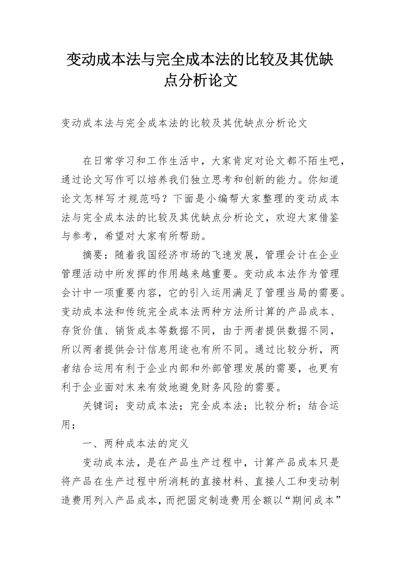 变动成本法与完全成本法的比较及其优缺点分析论文