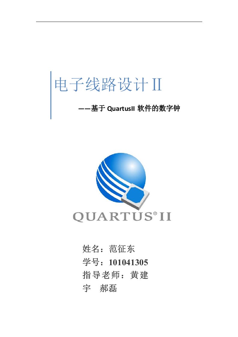 基于quartus的电子钟