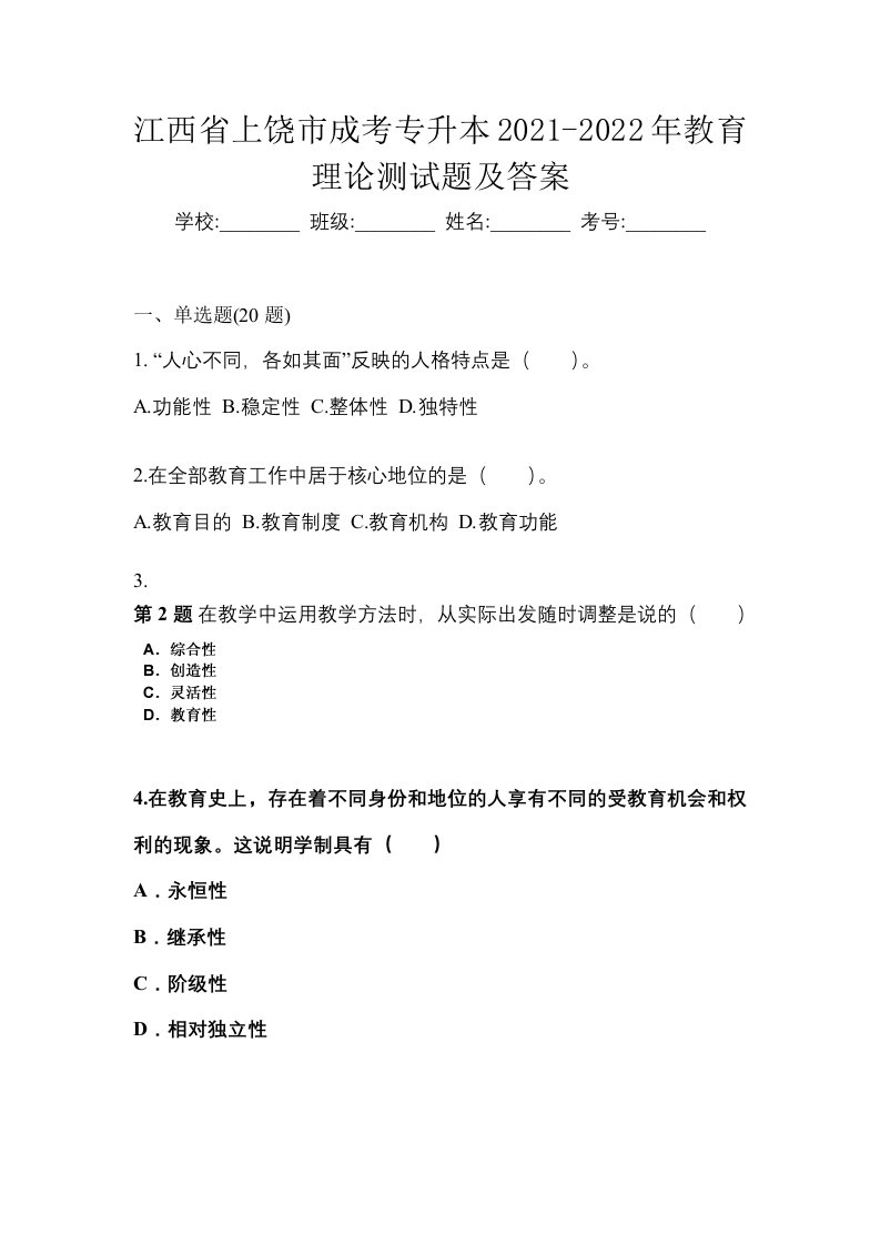 江西省上饶市成考专升本2021-2022年教育理论测试题及答案