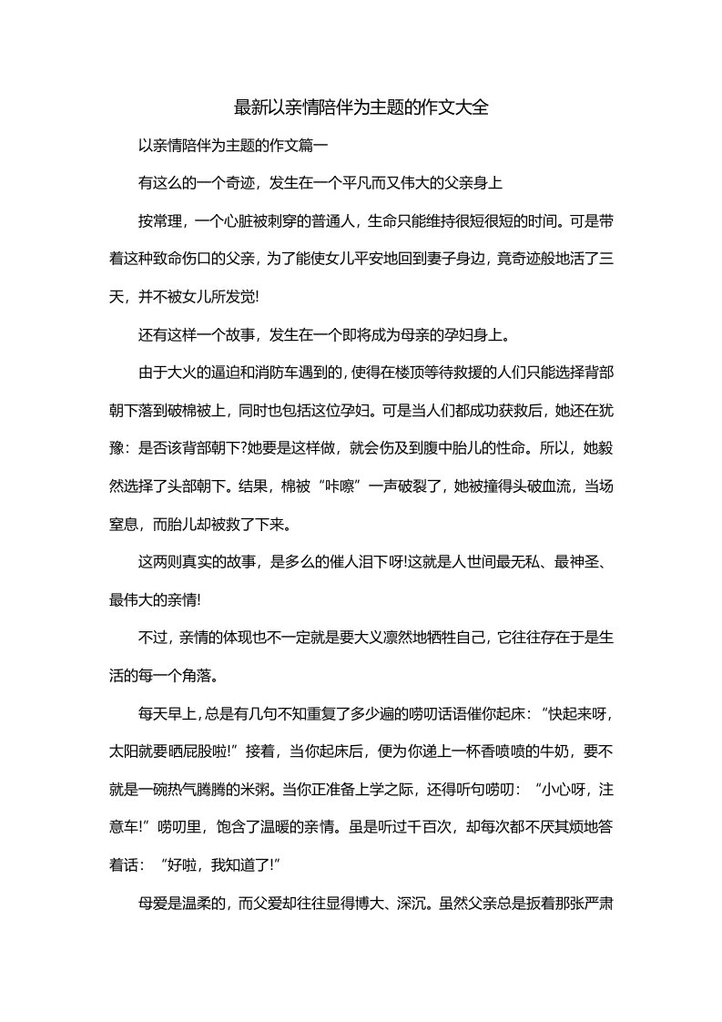 最新以亲情陪伴为主题的作文大全