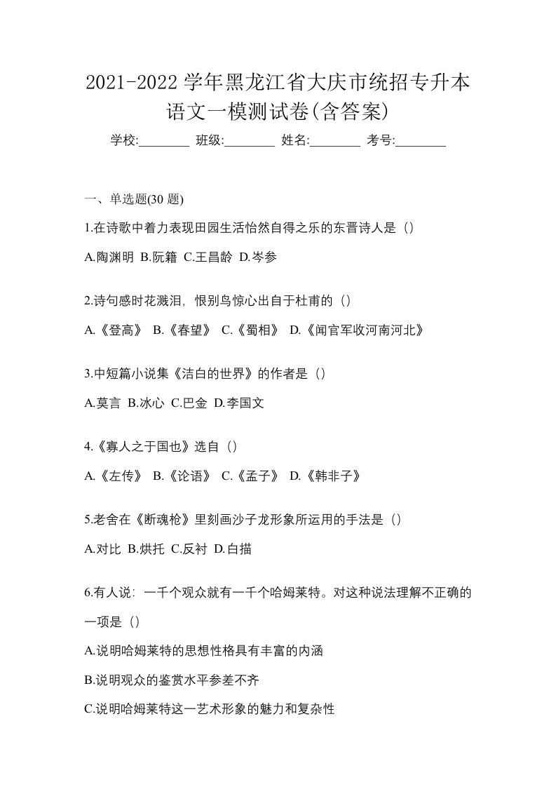 2021-2022学年黑龙江省大庆市统招专升本语文一模测试卷含答案