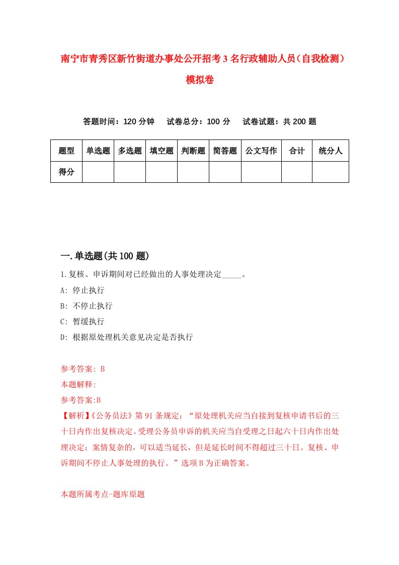 南宁市青秀区新竹街道办事处公开招考3名行政辅助人员自我检测模拟卷第0版