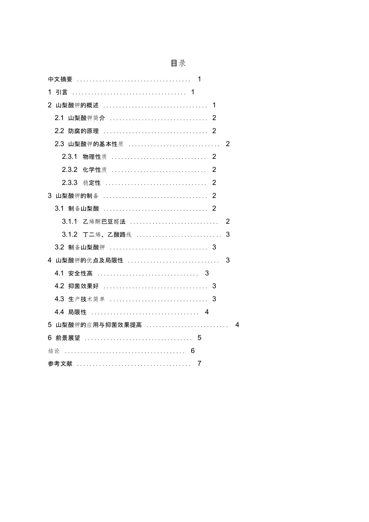 山梨酸钾的论文汇总