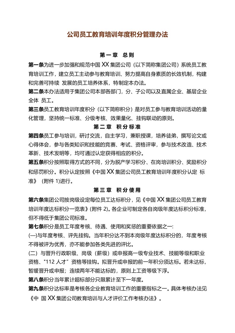 某500强公司员工教育培训年度积分管理办法