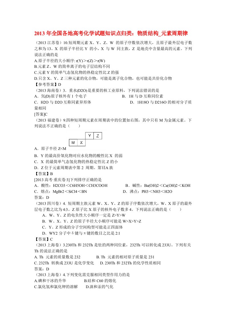 2013年全国各地高考化学试题知识点归类：物质结构元素周期律