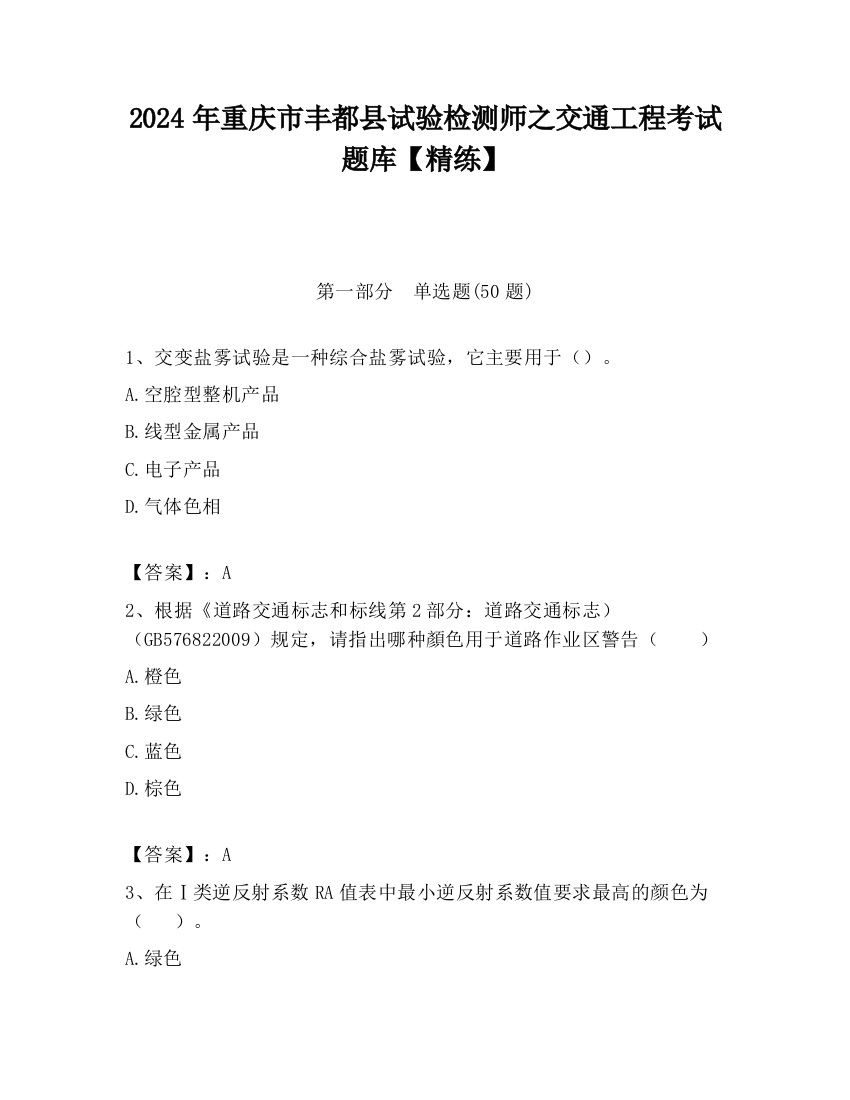 2024年重庆市丰都县试验检测师之交通工程考试题库【精练】