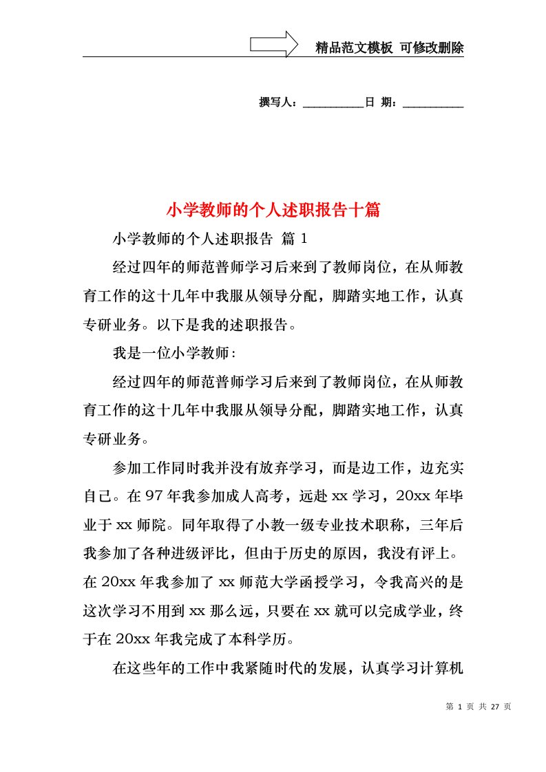 小学教师的个人述职报告十篇（一）