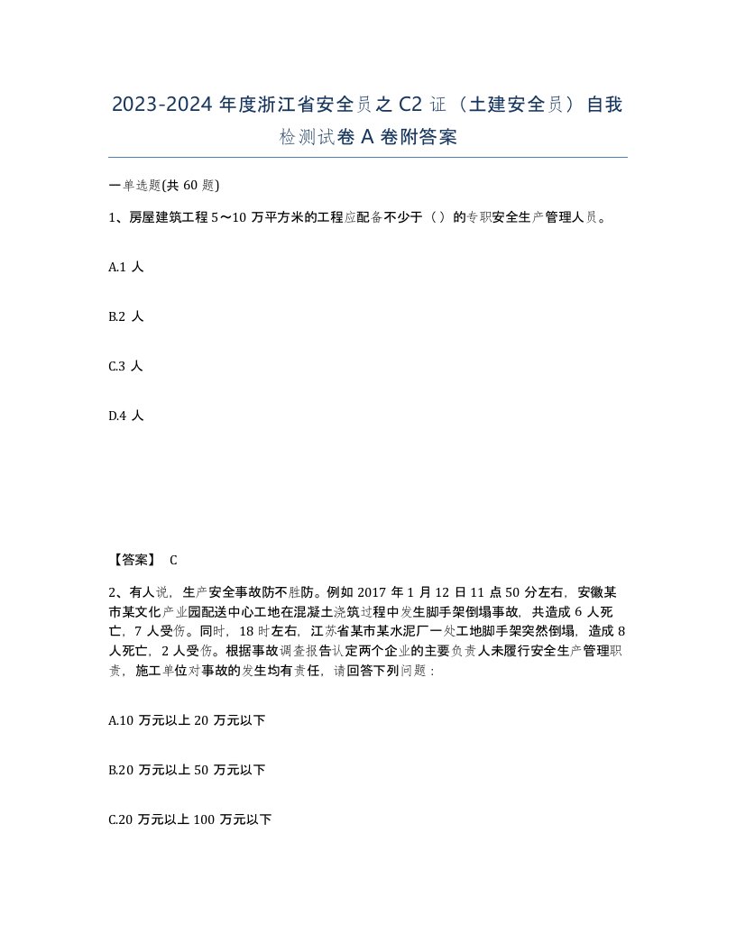 2023-2024年度浙江省安全员之C2证土建安全员自我检测试卷A卷附答案