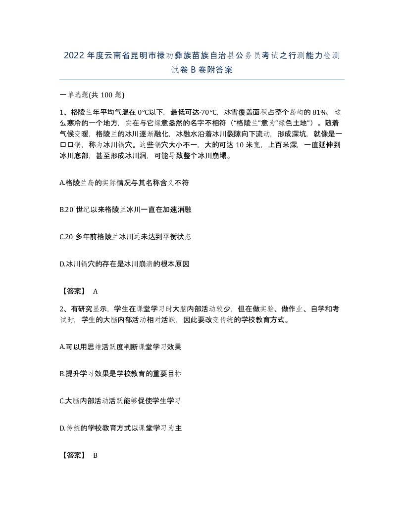 2022年度云南省昆明市禄劝彝族苗族自治县公务员考试之行测能力检测试卷B卷附答案