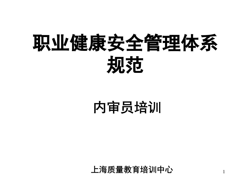 职业健康安全管理体系内审员(华信)