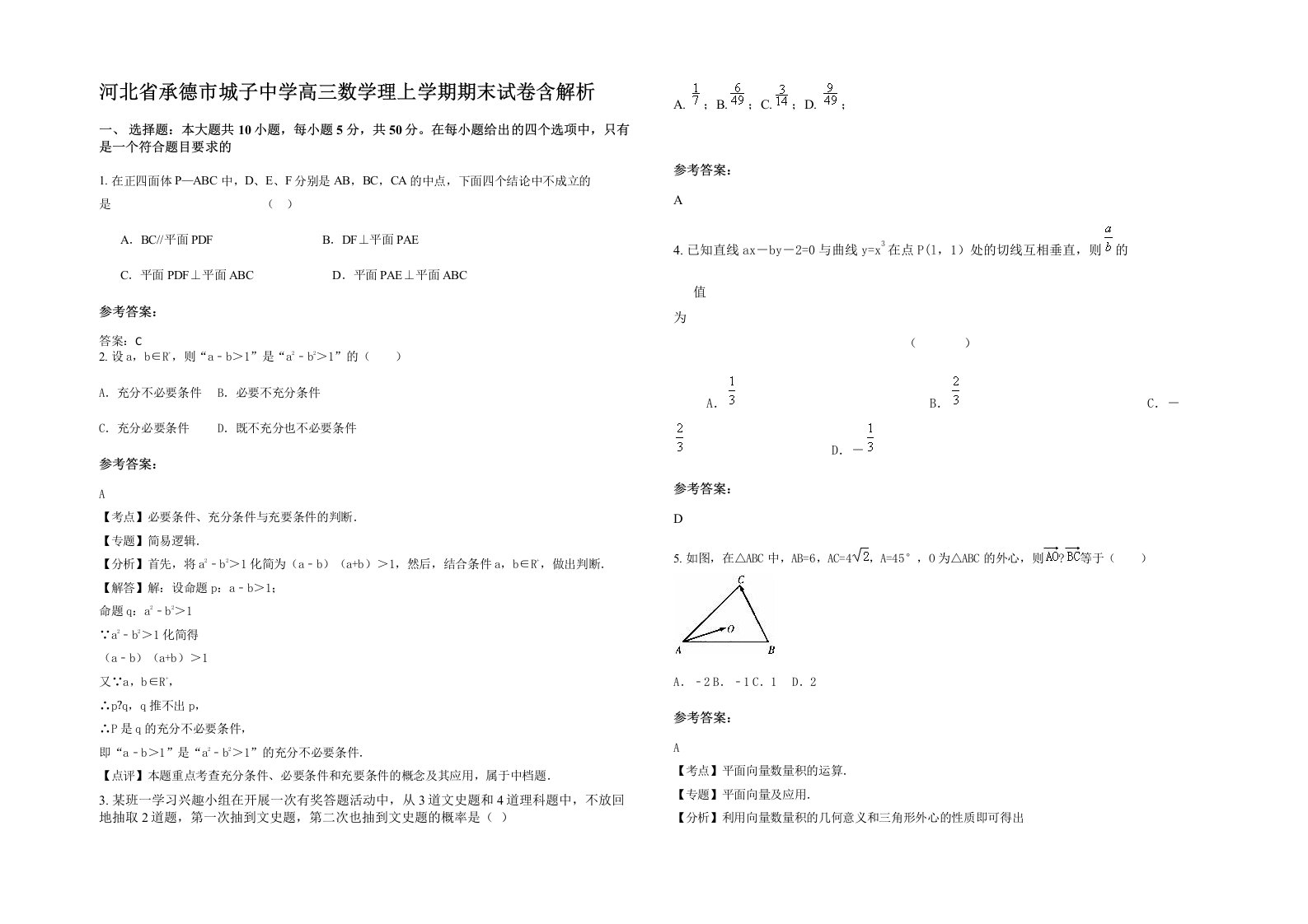 河北省承德市城子中学高三数学理上学期期末试卷含解析